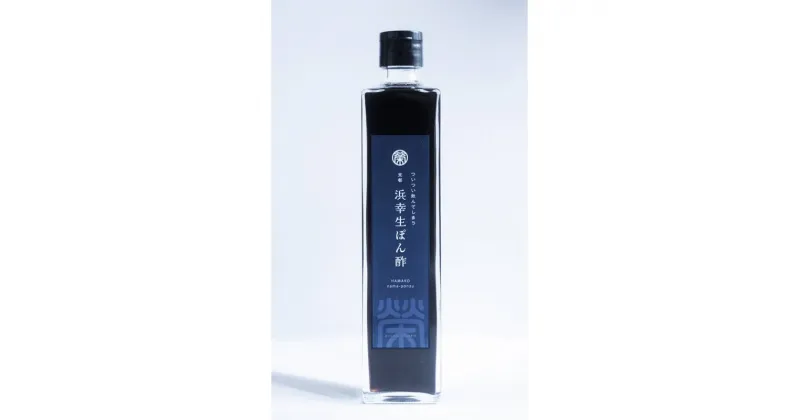 【ふるさと納税】ついつい飲んでしまう京都浜幸生ポン酢 使いやすい200ml×3本 生ポン酢 ぽん酢 ぽんず 調味料 マイルド 鍋 鍋料理 揚げ物 豆腐 餃子 豚しゃぶ 京都 丹後 久美浜 送料無料 みなと荘 海工房榮元 ギフト 水炊き たれ プレゼント 手作り