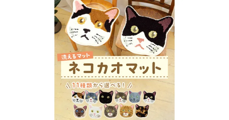 【ふるさと納税】洗えるマット ネコカオマット　まっと 座椅子マット 動物 アニマル ペット 生活用品 日用品 生活雑貨 インテリア 国産 日本製 住江織物 スミノエ 高品質 京都 丹後 織物 手織り 贈り物 プレゼント ギフト neko 猫 猫の日 新生活 送料無料