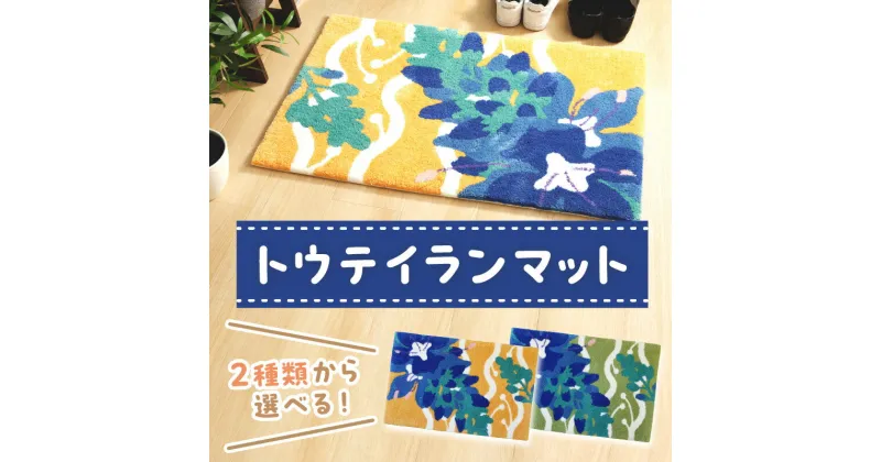 【ふるさと納税】トウテイランマット　ラグ マット まっと 玄関マット 家庭用 生活用品 日用品 生活雑貨 インテリア 国産 日本製 住江織物 スミノエ 高品質 京都 丹後 織物 手織り 新生活 送料無料