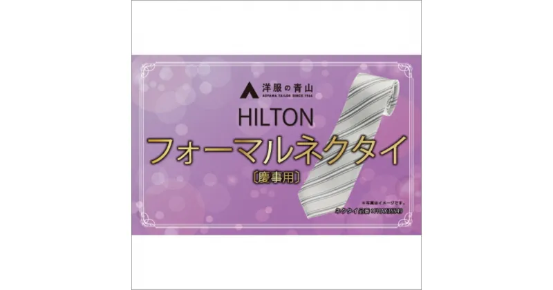 【ふるさと納税】【洋服の青山】HILTON 礼装ネクタイ慶事用　(国産生地使用)　洋服の青山 あおやま ねくたい 冠婚葬祭 結婚式 略礼服 国産 日本製 織物 小物 ふぉーまる フォーマル ネクタイ 男性用 メンズ めんず スーツ すーつ 礼服 送料無料