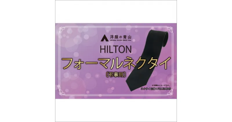 【ふるさと納税】【洋服の青山】HILTON 礼装ネクタイ弔事用　(国産生地使用)　洋服の青山 あおやま ねくたい 冠婚葬祭 結婚式 略礼服 喪服 葬式 法事 お盆 国産 日本製 織物 小物 ふぉーまる フォーマル ネクタイ 男性用 メンズ めんず スーツ すーつ 礼服 喪服 送料無料