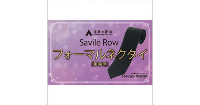 【ふるさと納税】【洋服の青山】SAVILEROW 礼装ネクタイ弔事用　(国産生地使用)　洋服の青山 あおやま ねくたい 冠婚葬祭 略礼服 喪服 葬式 法事 お盆 国産 日本製 織物 小物 ふぉーまる フォーマル ネクタイ 男性用 メンズ めんず スーツ すーつ 礼服 喪服 送料無料