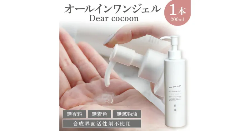 【ふるさと納税】オールインワンジェル Dear COCOON スキンケア ジェル ユニセックス 保湿 全身 ふるさと納税 美容液 化粧水 乳液 クリーム オールインワンゲル メンズ プレゼント 化粧品 美容 自然由来 保湿性分 絹セリシン セリシン コスメ ブランド