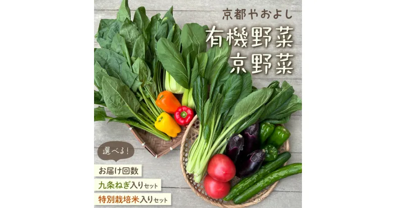 【ふるさと納税】有機野菜・京野菜の『京都やおよし』の京丹後・亀岡市お野菜詰め合わせ 米 九条ネギ 選べる セット 野菜 お野菜 京野菜 詰め合わせ ふるさと納税 野菜 セット 定期便