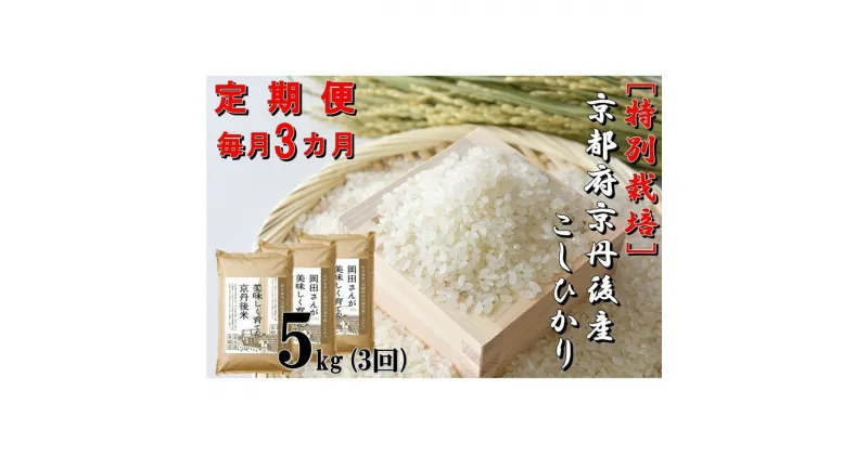 【ふるさと納税】【定期便3か月】特別栽培 京都府京丹後市産こしひかり 岡田さんが美味しく育てた京丹後米5kg×3カ月　米 お米 特別栽培 国産 ご飯 定期便 3回 京都 京丹後 ふるさと納税 米 生産者応援 農家応援 送料無料