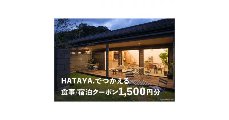 【ふるさと納税】HATAYA.でつかえる食事/宿泊クーポン1500円分 宿泊 クーポン チケット 金券 食事 ゲストハウス 京都 京丹後 ふるさと納税 宿泊券