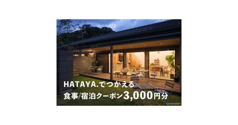 【ふるさと納税】HATAYA.でつかえる食事/宿泊クーポン3000円分 宿泊 クーポン チケット 金券 食事 ゲストハウス 京都 京丹後 ふるさと納税 宿泊券