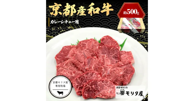 【ふるさと納税】京都モリタ屋専用牧場／京都産和牛　カレーシチュー用　約500g　【京都モリタ屋専用牧場】 カレー用肉 シチュー用 ビーフシチュー用肉 ビーフストロガノフ用肉 煮込み用肉 すね肉 スネ肉 脛肉 京都牛・京都肉の子牛 ブランド牛 牧場