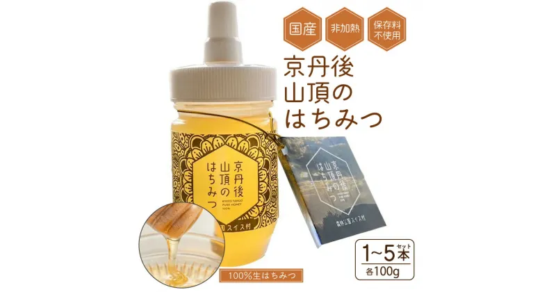 【ふるさと納税】京都 生はちみつ 「京丹後 山頂のはちみつ」 100g 【国産　非加熱】　ハチミツ 蜂蜜 ハニー 100g(100g×1) 300g(100g×3) 500g(100g×5) 選べる 本数 国産 非加熱 天然 ふるさと納税 ハチミツ ふるさと納税 蜂蜜 朝食 トースト ヨーグルト 養蜂 送料無料