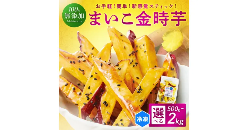 【ふるさと納税】甘～ぃ！ほっこり！新感覚新品種で作った京丹後産 『無添加　まいこ金時芋 スチーム加工 冷凍スティック』 500g 1,000g 2,000g 選べる 芋 大学いも 国産 京丹後産 サツマイモ 薩摩芋 サツマ芋 さつま芋 きんとき 芋けんぴ お菓子 和菓子 おやつ スイーツ