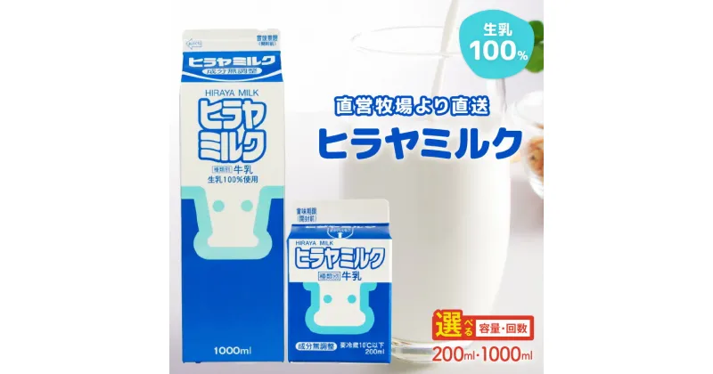 【ふるさと納税】ヒラヤミルク 200ml 1000ml 選べる 定期便 飲料 ドリンク 乳 牛乳 ミルク ヒラヤミルク 成分無調整 ふるさと納税 乳製品 乳酸飲料 乳酸菌 みるく milk ふるさと納税 牛乳 朝食 栄養 健康 国産 生産者応援 送料無料