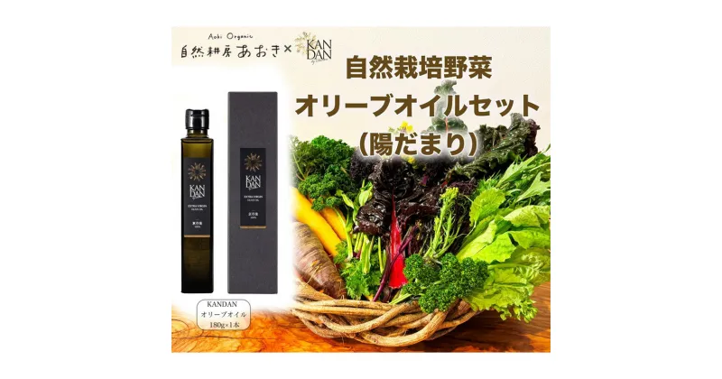 【ふるさと納税】【数量限定】自然栽培野菜 と KANDAN オリーブオイル 180g セット 5〜7種 2〜3人用（陽だまり）自然栽培 野菜 オリーブ油 エキストラバージン 旬 詰め合わせ 新鮮 調味料付 京都差 京丹後産 国産 国産オリーブ ドレッシング ふるさと納税 野菜