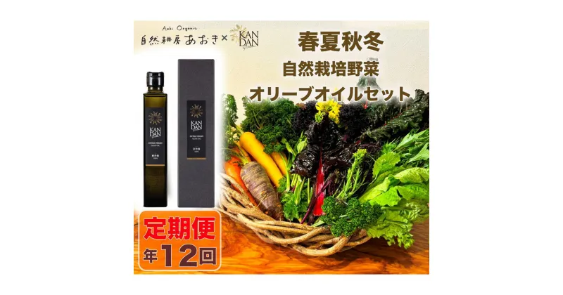 【ふるさと納税】【年12回定期便】自然栽培野菜 と KANDAN オリーブオイル 180g セット 5〜7種 2〜3人用（陽だまり）自然栽培 野菜 オリーブ油 エキストラバージン 旬 詰め合わせ 新鮮 調味料付 京都差 京丹後産 国産 国産オリーブ ドレッシング ふるさと納税 野菜