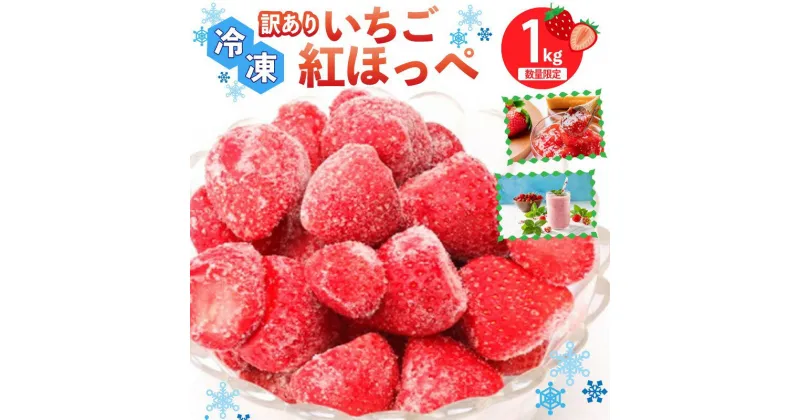 【ふるさと納税】【数量限定30】【訳あり】農家直送冷凍いちご（紅ほっぺ） 1kg　フルーツ 果物 いちご 苺 訳あり 冷凍 不揃い ふぞろい 紅ほっぺ 真空パック 小分け 国産 京丹後産 ふるさと納税 いちご ふるさと納税 フルーツ 生産者応援 農家応援