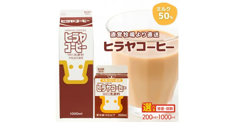 【ふるさと納税】ヒラヤコーヒー 200ml 1000ml 選べる 定期便 牧場直送 飲料 ドリンク コーヒー カフェオレ コーヒー牛乳 ヒラヤミルク 朝食 国産 生産者応援 送料無料 ふるさと納税 コーヒー 珈琲 牛乳 こーひー coffee 乳製品 乳酸飲料 乳酸菌