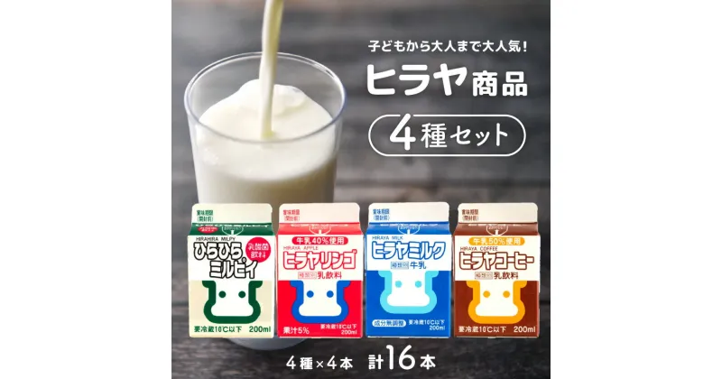 【ふるさと納税】ヒラヤ商品4種セット（ヒラヤミルク・ヒラヤコーヒー・ヒラヤリンゴ・ひらひらミルピィ）　200ml×各4本　16本セット 牧場直送 飲料 ドリンク コーヒー カフェオレ コーヒー牛乳 ヒラヤミルク リンゴ 乳酸菌 朝食 国産 セット 詰め合わせ 珈琲 牛乳 送料無料