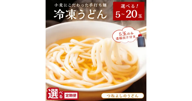 【ふるさと納税】高評価★5.0 高レビュー★ 時短調理！モチモチうどん／京丹後つねよしの冷凍うどん 5玉 10玉 20玉 選べる 定期便 3回 隔月 5食分 10食分 20食分 濃縮出汁付き ふるさと納税 うどん 冷凍 小麦 麺 麺類 食品 冷凍うどん ウドン udon つるつる もちもち