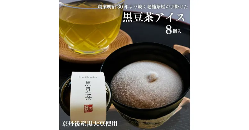 【ふるさと納税】【京都老舗お茶アイス】明治30年創業 うまい茶の店／京丹後産黒大豆使用 濃厚アイスミルク（黒豆茶） 8個入 スイーツ アイス ミルク 濃厚 黒豆 黒大豆 アイスクリーム 京都 ふるさと納税 アイス アイスクリーム あいす くろまめ 冷凍 生産者応援 送料無料