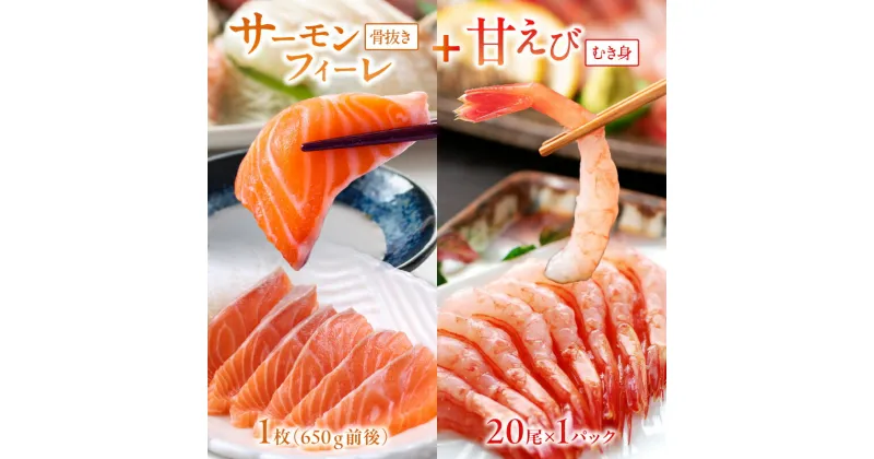 【ふるさと納税】絶品！女性に大人気！お刺身食べ比べ！日本海産 サーモンフィーレ 約650g ＋ 甘えび むき身 20尾×1パック 刺身用 魚介類 甲殻類 海の幸 刺身 冷凍 えび 甘えび サーモン セット ふるさと納税 魚介