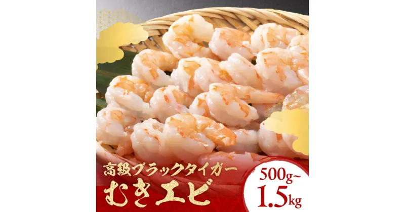 【ふるさと納税】事業者応援／小分け500g／お手軽簡単！背ワタなし！ぷりぷり食感！！高級ブラックタイガー むきエビ 500g 1kg 1.5kg 選べる 内容量 回数 定期便 魚介類 甲殻類 海の幸 ブラックタイガー 冷凍 ふるさと納税 えび むきえび むき身 背ワタなし