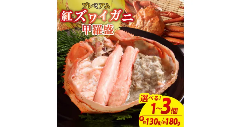 【ふるさと納税】お手軽！絶品！プレミアム紅ズワイガニ甲羅盛　選べる重量 約130g～ 選べる個数1個～ 絶品 かに ズワイガニ ずわい蟹 ズワイ蟹 蟹味噌 かにみそ カニ味噌 剥き身 むき身 お取り寄せ グルメ ふるさと納税 冷凍 カニ