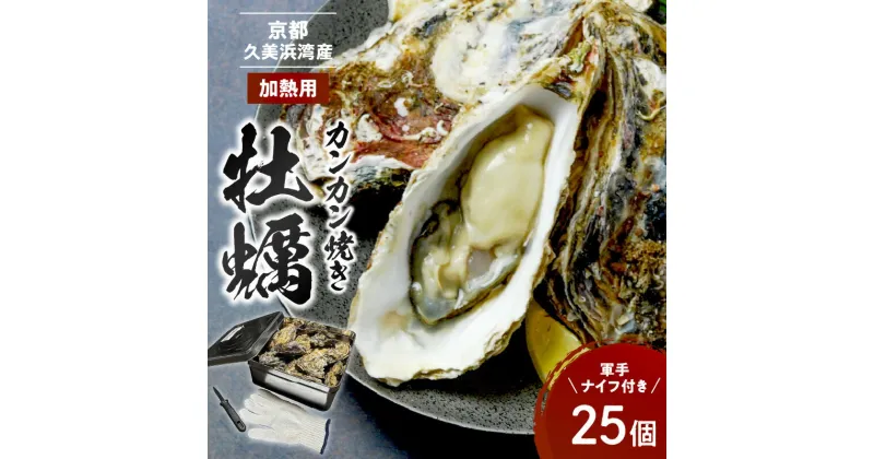 【ふるさと納税】京都・京丹後産牡蠣　カンカン焼き　約25個【 軍手 ・ ナイフ 付き】 カキ 殻付き ふるさと納税 魚介 牡蠣 久美浜かき かき カキ 養殖 焼き牡蠣 蒸し牡蠣 人気 国産 貝類 魚介類 肉厚 濃厚 海のミルク 新鮮 海鮮 晩酌 魚貝類 殻付きカキ 京都産 日本海産