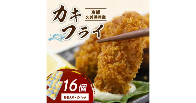 【ふるさと納税】京都・京丹後産牡蠣 カキフライ 16個 カキ 牡蠣フライ お惣菜 手作り ふるさと納税 魚介 牡蠣 久美浜かき かき 養殖 人気 国産 貝類 魚介類 ふるさと納税 牡蠣 肉厚 濃厚 海のミルク 新鮮 海鮮 晩酌 魚貝類 京都産 日本海産 揚げるだけ 簡単調理