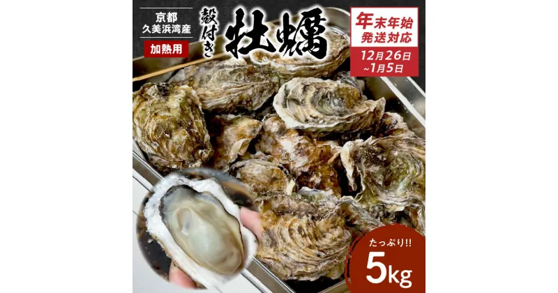 【ふるさと納税】【年末年始発送対応】京都・京丹後産牡蠣5kg（約50個） 久美浜かき 牡蠣 かき カキ 養殖 半斗缶 焼き牡蠣 蒸し牡蠣 殻付き 人気 国産 貝類 魚介類 ふるさと納税 牡蠣 肉厚 濃厚 海のミルク 新鮮 海鮮 晩酌 魚貝類 殻付きカキ 京都産 日本海産 年末配送 年末