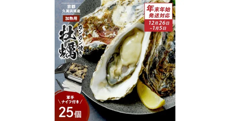 【ふるさと納税】【年末年始発送対応】京都・京丹後産牡蠣　カンカン焼き　約25個【 軍手 ・ ナイフ 付き】久美浜かき 牡蠣 かき カキ 養殖 焼き牡蠣 蒸し牡蠣 殻付き 国産 貝類 ふるさと納税 牡蠣 肉厚 濃厚 海のミルク 新鮮 晩酌 魚貝類 殻付きカキ 日本海産 年末配送