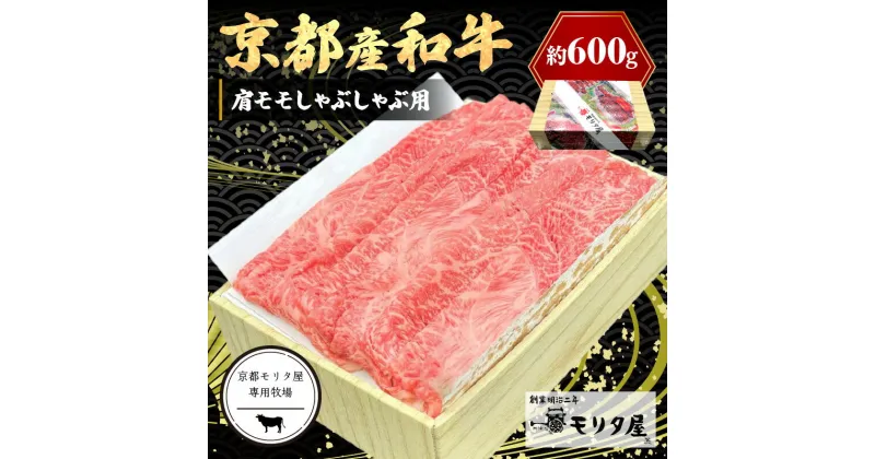 【ふるさと納税】京都産和牛肩モモ しゃぶしゃぶ用 約600g【京都モリタ屋専用牧場】 牛肉 和牛 黒毛和牛 国産 京都 牛肩 もも肉 しゃぶしゃぶ肉 しゃぶしゃぶ用 600グラム 小分け