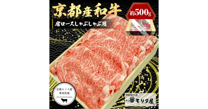 【ふるさと納税】京都産和牛肩ロース しゃぶしゃぶ用 約500g【京都モリタ屋専用牧場】 牛肉 和牛 黒毛和牛 国産 京都 牛肩ロース しゃぶしゃぶ肉 しゃぶしゃぶ用 500グラム 小分け