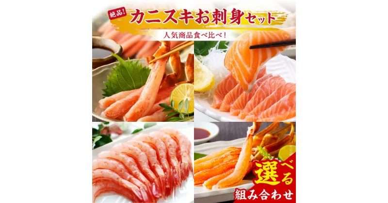 【ふるさと納税】絶品！人気商品食べ比べ！カニスキお刺身セット 選べる セット カット生ズワイガニ 日本海産 サーモンフィーレ 甘エビむき身 ズワイガニポーション 魚介 セット 蟹 ズワイガニ サーモン フィーレ エビ 甘エビ刺身 カニスキ