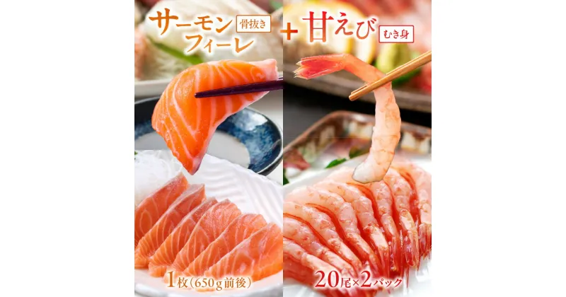 【ふるさと納税】絶品！女性に大人気！お刺身食べ比べ！日本海産 サーモンフィーレ 約650g ＋ 甘えび むき身 20尾×2パック 刺身用 魚介 セット サーモン フィーレ 甘エビ 刺身 ふるさと納税 エビ