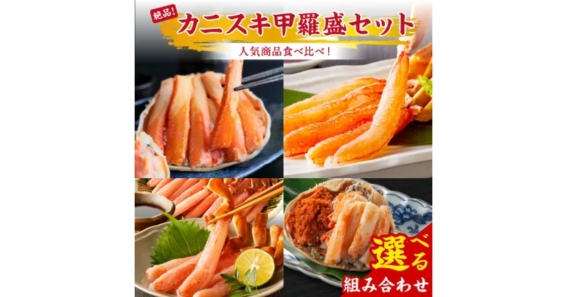 【ふるさと納税】絶品！人気商品食べ比べ！カニスキ甲羅盛セット 選べる セット ズワイガニ甲羅盛 カット生ズワイガニ ズワイガニポーション 魚介 セット 蟹 ズワイガニ カニスキ 甲羅盛り ふるさと納税 かに