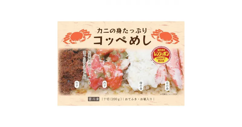 【ふるさと納税】カニの身たっぷり　コッペめし(200g×2個) カニ カニ飯 こっぺ飯 簡単 晩御飯 時短 短時間料理 お祝い パーティー ご飯 お祝いご飯 ふるさと納税 コッぺめし