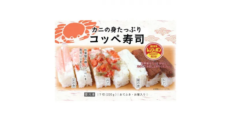 【ふるさと納税】カニの身たっぷり コッペ寿司 (220g×2個) カニ 寿司 こっぺずし 簡単 晩御飯 時短 短時間料理 お祝い パーティー ご飯 お祝いご飯 ふるさと納税 カニ寿司