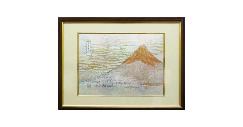 【ふるさと納税】西陣織額　凱風快晴 西陣織 工芸品 京都 アート 葛飾北斎 富嶽三十六景