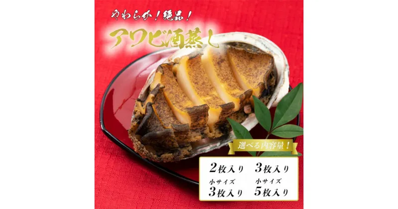 【ふるさと納税】総量180g〜300g／やわらか！絶品！アワビ酒蒸し 2枚入り 3枚入り 5枚入り 小サイズ 通常サイズ 選べる 枚数 サイズ 魚介 魚貝類 酒蒸し 鮑 おつまみ BBQ バーベキュー キャンプ アウトドア ふるさと納税 あわび アワビ 鮑 送料無料