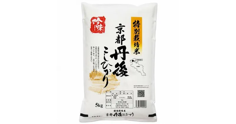 【ふるさと納税】【最高級自慢のお米】京丹後産特別栽培米こしひかり 5kg 10kg 選べる 内容量 お米 特別栽培米 精米 白米 ふるさと納税 米 こしひかり