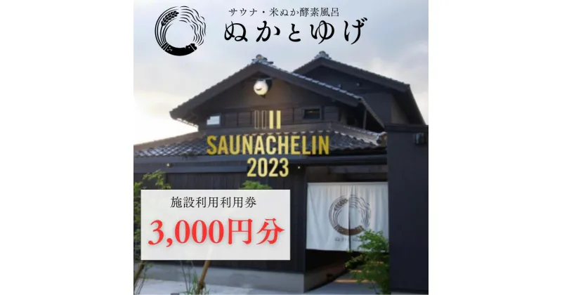 【ふるさと納税】ぬかとゆげ施設ご利用券　3,000円分 サウナ 酵素風呂 温浴施設 健康促進 健康対策 血行促進 冷え性対策 免疫力向上 クーポン チケット 温浴施設 ギフト プレゼント フィンランド式サウナ