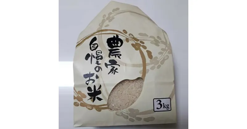 【ふるさと納税】京丹後米～水と文化が育んだ～こしひかり 3kg(白米) お米 コシヒカリ 新米 京丹後産 京都産 植物有機100%肥料 精米 白米 3kg 3キロ