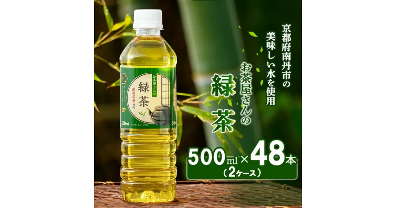 【ふるさと納税】【ふるさと納税】 緑茶 茶 500ml 48本 お茶 煎茶 日本茶 飲み物 飲料 ドリンク ヘルシー 水分補給 飲みやすい　 南丹市