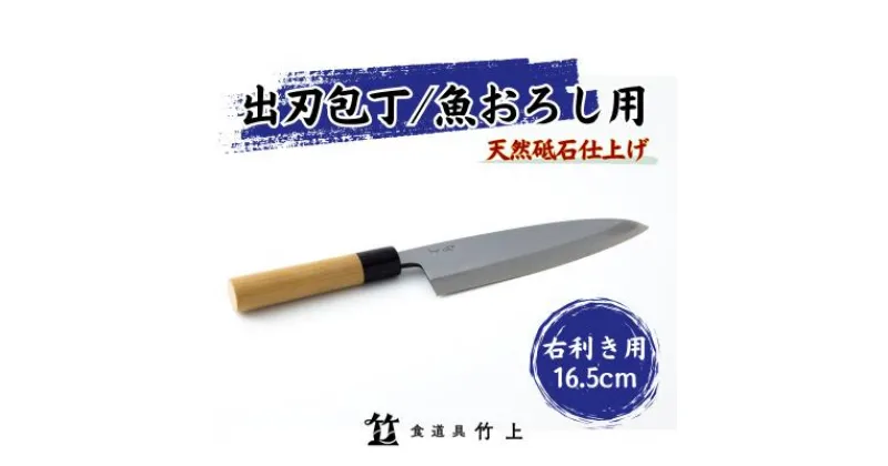 【ふるさと納税】包丁 京都 魚おろし用 出刃包丁 16.5cm 右利き 食道具竹上 鋼 鋼包丁 和包丁 日本製 高級 切れる キッチン用品 キッチン でばぼうちょう ナイフ 雑貨 日用品　 南丹市