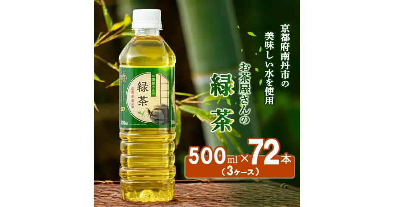 【ふるさと納税】【ふるさと納税】 緑茶 茶 500ml 72本 お茶 煎茶 日本茶 飲み物 飲料 ドリンク ヘルシー 水分補給 飲みやすい　 南丹市