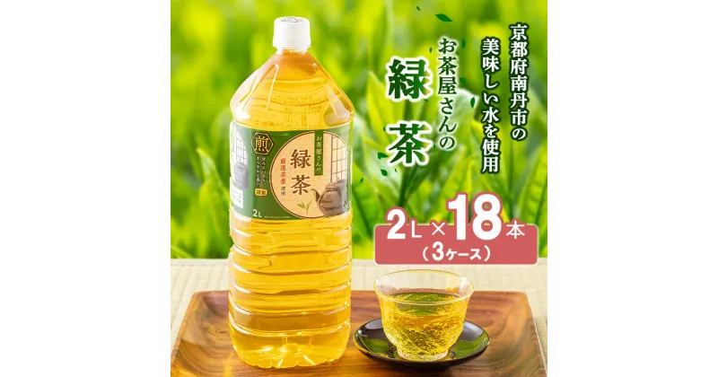 【ふるさと納税】【ふるさと納税】 緑茶 茶 2L 18本 お茶 煎茶 日本茶 飲み物 飲料 ドリンク ヘルシー 水分補給 飲みやすい　 南丹市