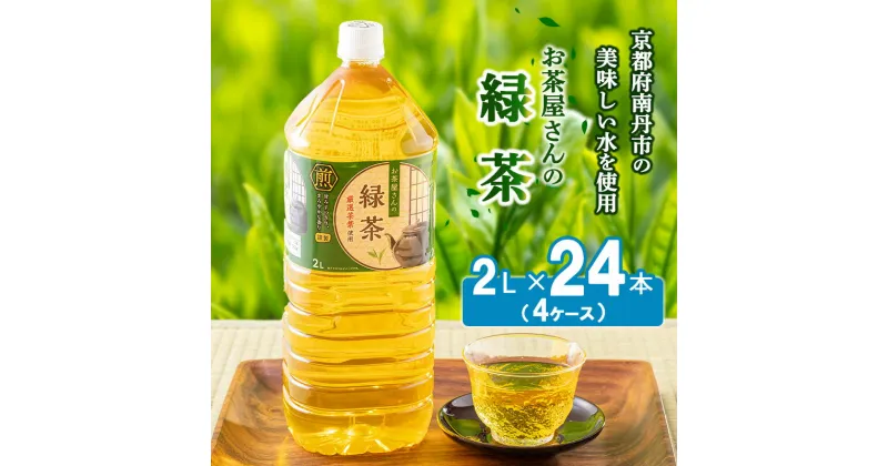 【ふるさと納税】【ふるさと納税】緑茶 茶 2L 24本 お茶 煎茶 日本茶 飲み物 飲料 ドリンク ヘルシー 水分補給 飲みやすい　 南丹市