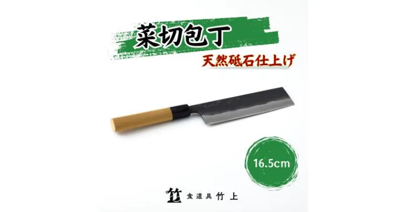 【ふるさと納税】包丁 京都 菜切り包丁 16.5cm 食道具竹上 菜切包丁 鋼 鋼包丁 和包丁 日本製 高級 切れる キッチン用品 キッチン ナイフ 雑貨 日用品　 南丹市