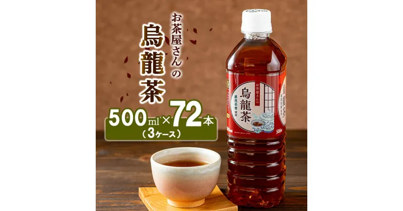 【ふるさと納税】【ふるさと納税】烏龍茶 ウーロン茶 500ml 72本 飲み物 飲料 ドリンク 水分補給 ヘルシー 食事のおともに　 南丹市