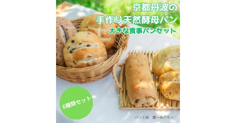 【ふるさと納税】天然酵母パン 6種 セット 京都丹波の手作り天然酵母パン 大きな食事パンセット 詰め合わせ パン 手作り 天然酵母 国産 国産小麦 自然発酵 京都　 南丹市