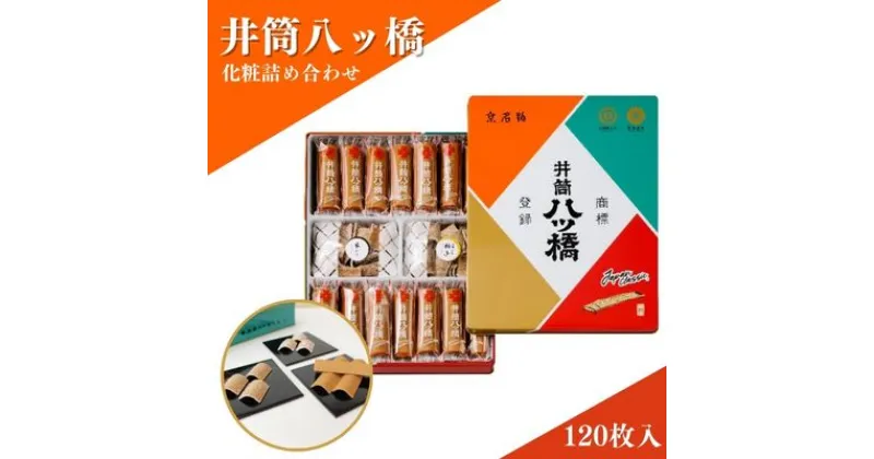 【ふるさと納税】和菓子 京都 化粧缶 詰め合わせ セット 井筒八ッ橋 お菓子 菓子 スイーツ おやつ デザート お土産 おみやげ 個包装 八ッ橋 八つ橋 やつはし 井筒八ツ橋本舗　 南丹市